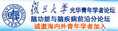 日逼片免费诚邀海内外青年学者加入|复旦大学光华青年学者论坛—脑功能与脑疾病前沿分论坛